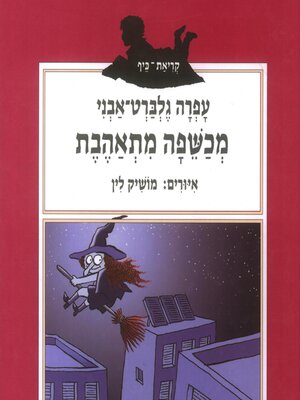 cover image of מכשפה מתאהבת